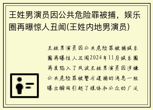 王姓男演员因公共危险罪被捕，娱乐圈再曝惊人丑闻(王姓内地男演员)
