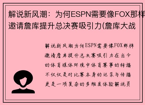 解说新风潮:为何ESPN需要像FOX那样邀请詹库提升总决赛吸引力(詹库大战直播)