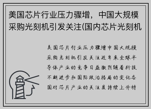 美国芯片行业压力骤增,中国大规模采购光刻机引发关注(国内芯片光刻机)