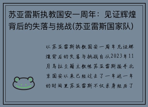 苏亚雷斯执教国安一周年：见证辉煌背后的失落与挑战(苏亚雷斯国家队)