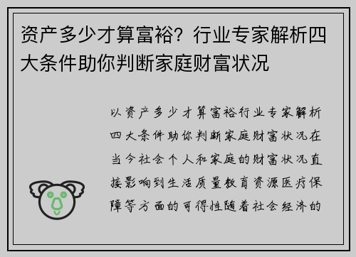 资产多少才算富裕?行业专家解析四大条件助你判断家庭财富状况
