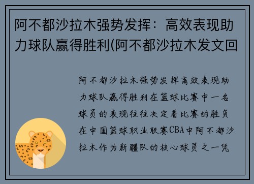 阿不都沙拉木强势发挥:高效表现助力球队赢得胜利(阿不都沙拉木发文回应质疑)