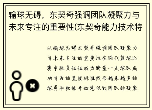 输球无碍,东契奇强调团队凝聚力与未来专注的重要性(东契奇能力技术特点)