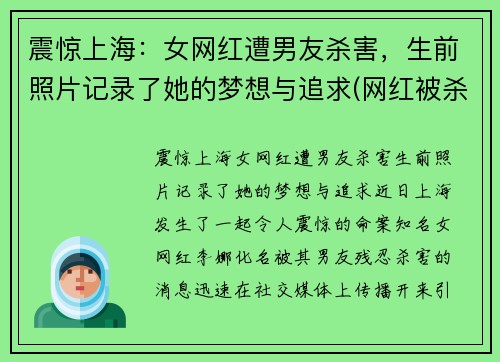 震惊上海:女网红遭男友杀害,生前照片记录了她的梦想与追求(网红被杀事件)