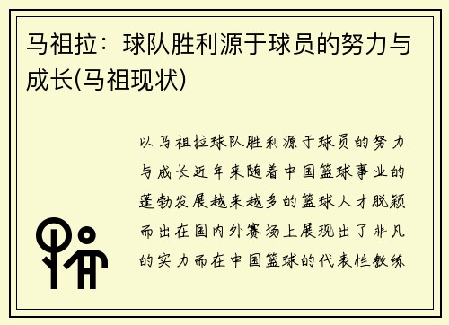 马祖拉:球队胜利源于球员的努力与成长(马祖现状)