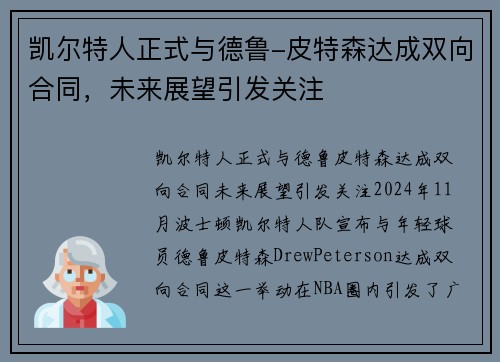 凯尔特人正式与德鲁-皮特森达成双向合同,未来展望引发关注