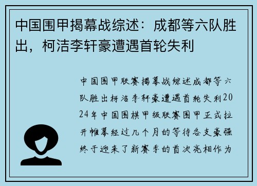 中国围甲揭幕战综述:成都等六队胜出,柯洁李轩豪遭遇首轮失利