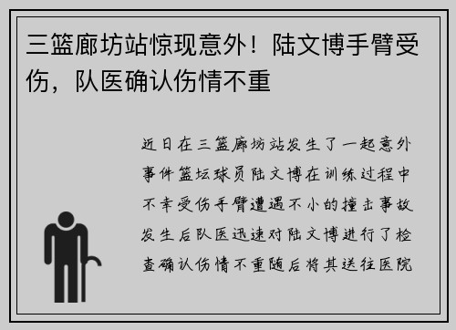 三篮廊坊站惊现意外!陆文博手臂受伤,队医确认伤情不重
