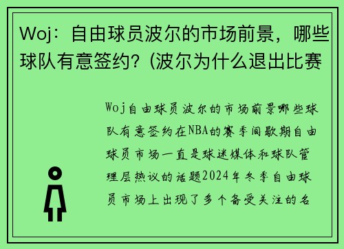 Woj:自由球员波尔的市场前景,哪些球队有意签约?(波尔为什么退出比赛)