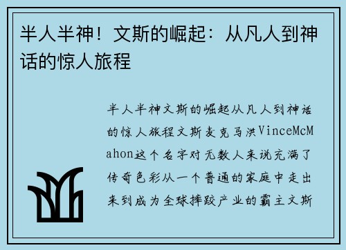 半人半神!文斯的崛起:从凡人到神话的惊人旅程