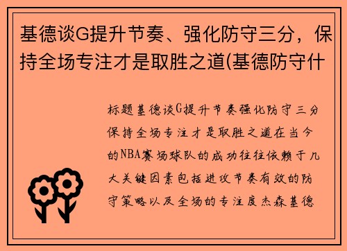 基德谈G提升节奏、强化防守三分,保持全场专注才是取胜之道(基德防守什么水平)