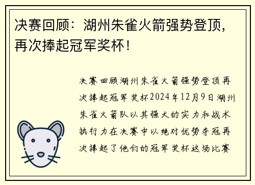 决赛回顾:湖州朱雀火箭强势登顶,再次捧起冠军奖杯!