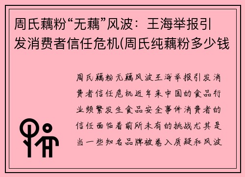 周氏藕粉“无藕”风波:王海举报引发消费者信任危机(周氏纯藕粉多少钱一袋)