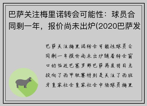 巴萨关注梅里诺转会可能性:球员合同剩一年,报价尚未出炉(2020巴萨发布梅罗海报)