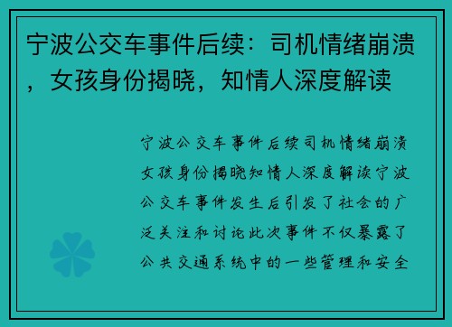 宁波公交车事件后续:司机情绪崩溃,女孩身份揭晓,知情人深度解读