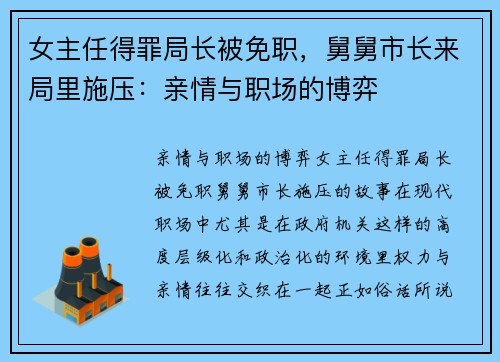 女主任得罪局长被免职,舅舅市长来局里施压:亲情与职场的博弈