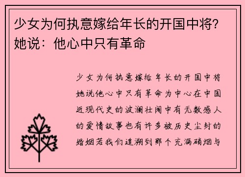 少女为何执意嫁给年长的开国中将?她说:他心中只有革命