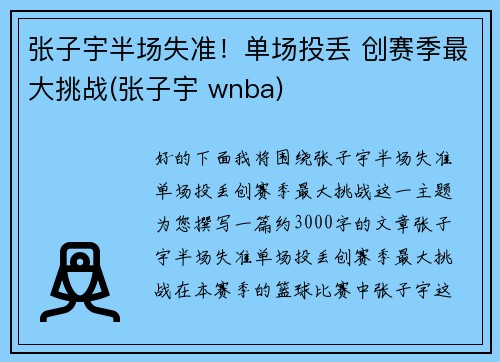 张子宇半场失准!单场投丢 创赛季最大挑战(张子宇 wnba)