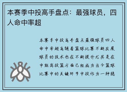 本赛季中投高手盘点:最强球员,四人命中率超