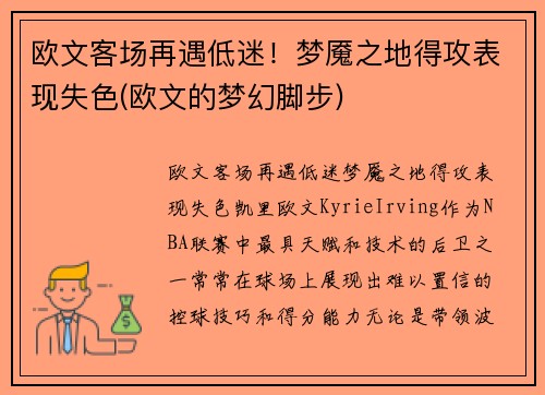 欧文客场再遇低迷!梦魇之地得攻表现失色(欧文的梦幻脚步)