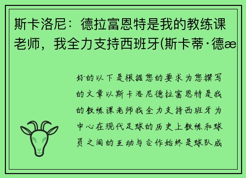 斯卡洛尼:德拉富恩特是我的教练课老师,我全力支持西班牙(斯卡蒂·德拉肯菲鲁特图片)