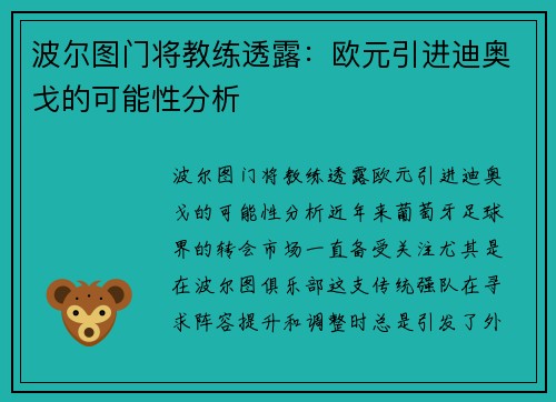 波尔图门将教练透露：欧元引进迪奥戈的可能性分析