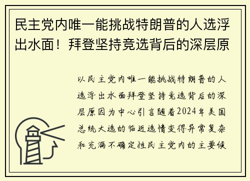 民主党内唯一能挑战特朗普的人选浮出水面!拜登坚持竞选背后的深层原因