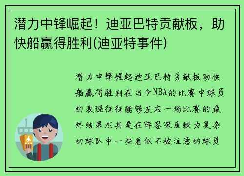 潜力中锋崛起!迪亚巴特贡献板,助快船赢得胜利(迪亚特事件)