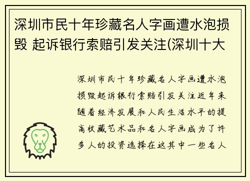 深圳市民十年珍藏名人字画遭水泡损毁 起诉银行索赔引发关注(深圳十大画家)