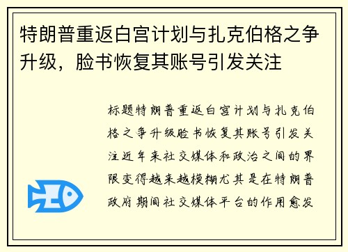 特朗普重返白宫计划与扎克伯格之争升级,脸书恢复其账号引发关注
