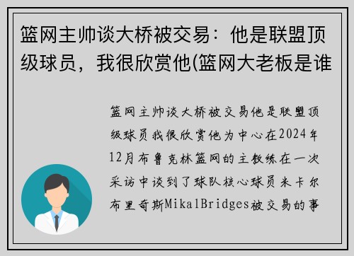 篮网主帅谈大桥被交易:他是联盟顶级球员,我很欣赏他(篮网大老板是谁)