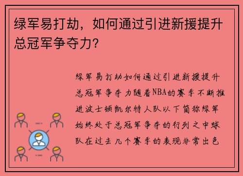 绿军易打劫,如何通过引进新援提升总冠军争夺力?