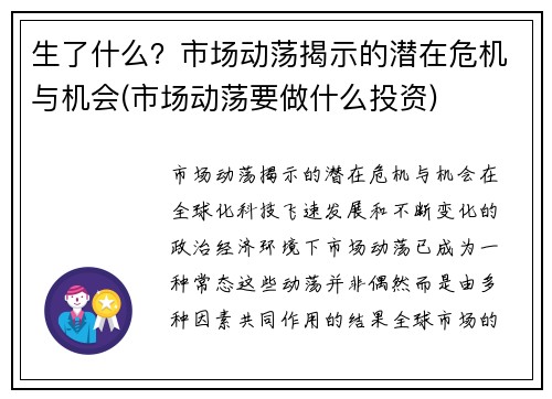 生了什么?市场动荡揭示的潜在危机与机会(市场动荡要做什么投资)