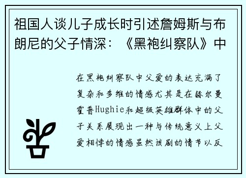 祖国人谈儿子成长时引述詹姆斯与布朗尼的父子情深:《黑袍纠察队》中的父爱新视角