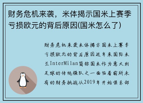 财务危机来袭,米体揭示国米上赛季亏损欧元的背后原因(国米怎么了)