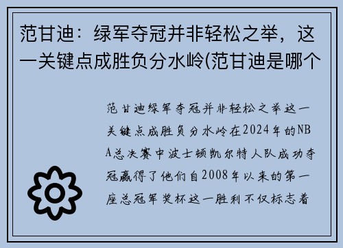 范甘迪:绿军夺冠并非轻松之举,这一关键点成胜负分水岭(范甘迪是哪个队的主教练)