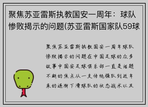 聚焦苏亚雷斯执教国安一周年:球队惨败揭示的问题(苏亚雷斯国家队59球19次助攻)