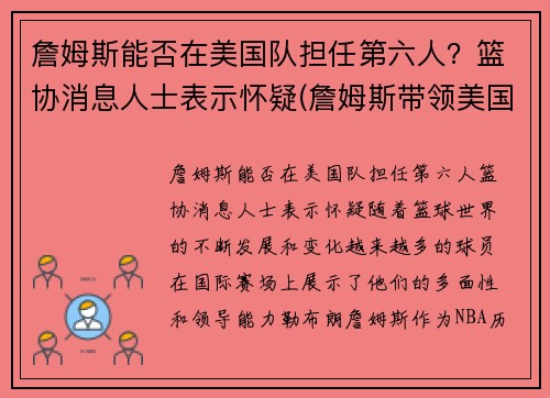 詹姆斯能否在美国队担任第六人?篮协消息人士表示怀疑(詹姆斯带领美国队成绩)