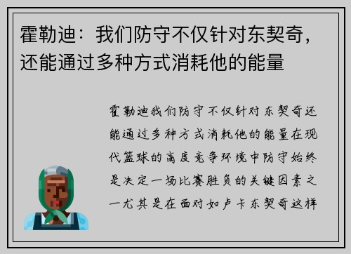 霍勒迪:我们防守不仅针对东契奇,还能通过多种方式消耗他的能量
