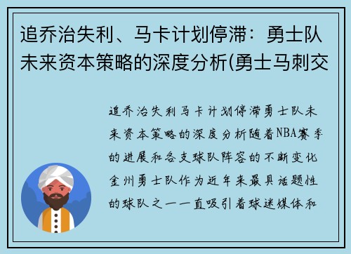 追乔治失利、马卡计划停滞:勇士队未来资本策略的深度分析(勇士马刺交易最新消息)