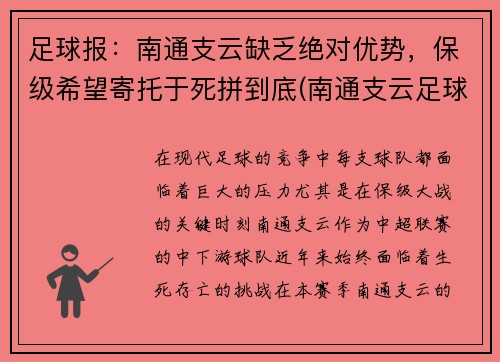 足球报:南通支云缺乏绝对优势,保级希望寄托于死拼到底(南通支云足球俱乐部最新消息)