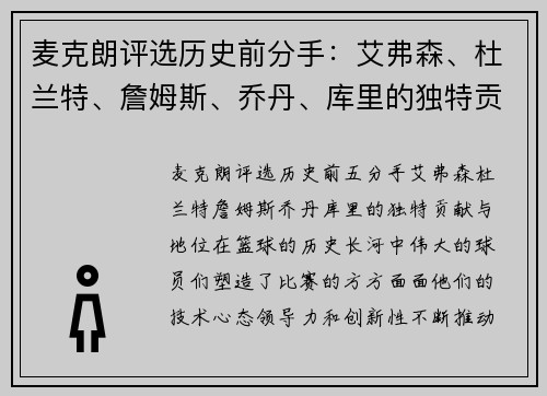 麦克朗评选历史前分手:艾弗森、杜兰特、詹姆斯、乔丹、库里的独特贡献与地位
