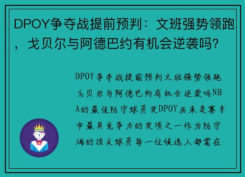 DPOY争夺战提前预判:文班强势领跑,戈贝尔与阿德巴约有机会逆袭吗?