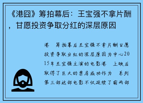 《港囧》筹拍幕后:王宝强不拿片酬,甘愿投资争取分红的深层原因