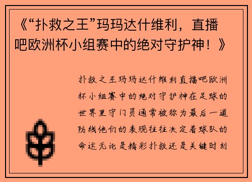 《“扑救之王”玛玛达什维利,直播吧欧洲杯小组赛中的绝对守护神!》