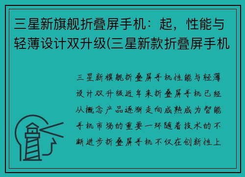 三星新旗舰折叠屏手机:起,性能与轻薄设计双升级(三星新款折叠屏手机)