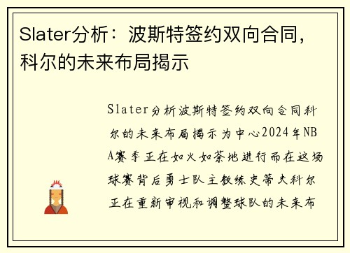Slater分析:波斯特签约双向合同,科尔的未来布局揭示