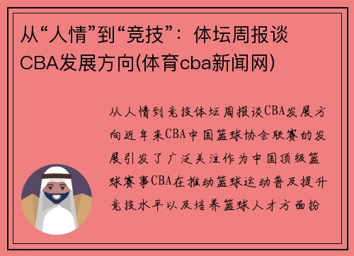 从“人情”到“竞技”:体坛周报谈CBA发展方向(体育cba新闻网)