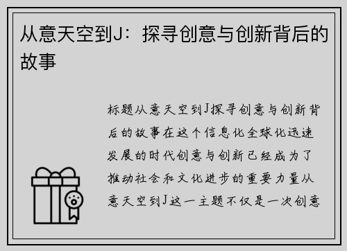 从意天空到J:探寻创意与创新背后的故事