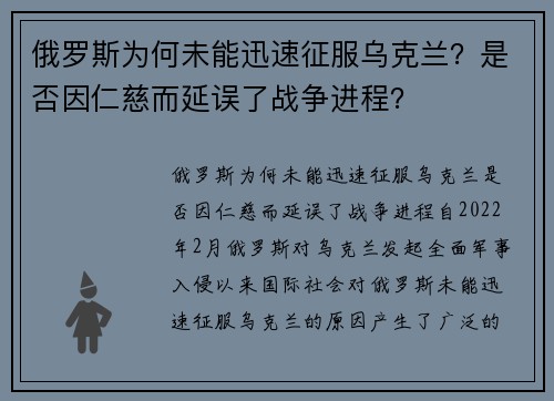俄罗斯为何未能迅速征服乌克兰?是否因仁慈而延误了战争进程?